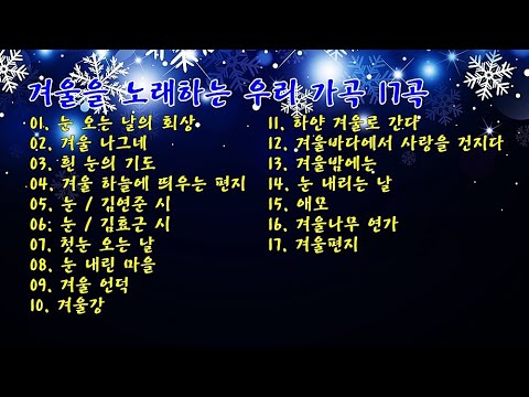 겨울을 노래하는 우리 가곡 17곡