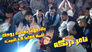 جديد' يابا مهما بعدت روحك لسه معايا ف البيت - يبدا في الغناء النجم تامر دربكه جديد