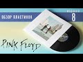 Обзор и сравнение пластинок Pink Floyd - Wish You Were Here
