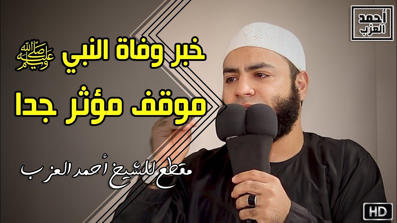 خبر وفاة النبي صلى الله عليه وسلم موقف مؤثر جدا مقطع للشيخ أحمد العزب
