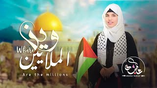 وين الملايين Are the millions  بصوت عائشة باكر Aishabaker اهداء من بنت اليمنللشعب الفلسطيني 2023