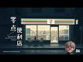 《零点便利店》Midnight Convenience 🏪 Smooth C-Pop R&amp;B | Moonlit Soul