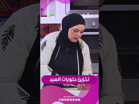 عشان مجهودك مايروحش على الفاضي وبعد ما تعملي حلويات العيد تتكسر نجلاء هتقولك على الطريقة المظبوطة