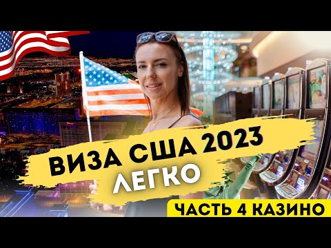 Топ 10 сильных целей для американской визы. #4 Казино или покерный турнир