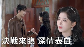 🔎The decisive battle is coming, Gao Han confesses to Nan Yu, they finally understand each other! by C-Drama Clips 301 views 1 day ago 20 minutes