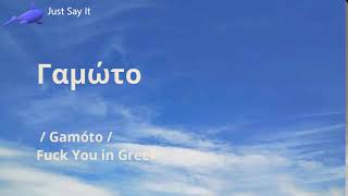 How to Say Fuck You in Greek