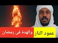 Sheikh Hassan Al Tohamy The Pillar Of Fire In Ramadan Is The Year Of Famine Approaching