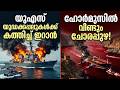 ഹോർമുസ് കടലിടുക്കിൽ സൈനിക ഏറ്റുമുട്ടൽ; |strait of hormuz | us iran conflict | donald trump |