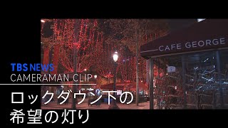 ロックダウン下の希望の灯り  パリ•シャンゼリゼ通りのライトアップ【カメラマンCLIP】