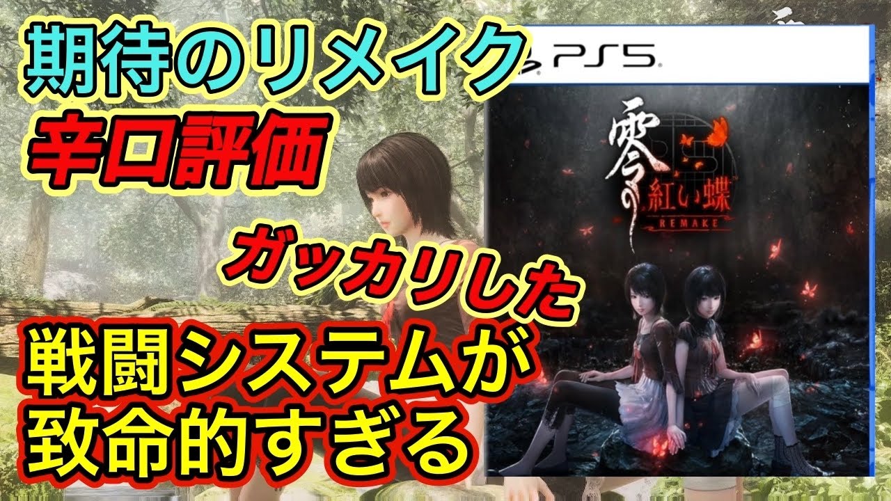 【零紅い蝶リメイク 超辛口評価】期待のリメイクが改善点多すぎ問題|良かった点と改善点を話していく