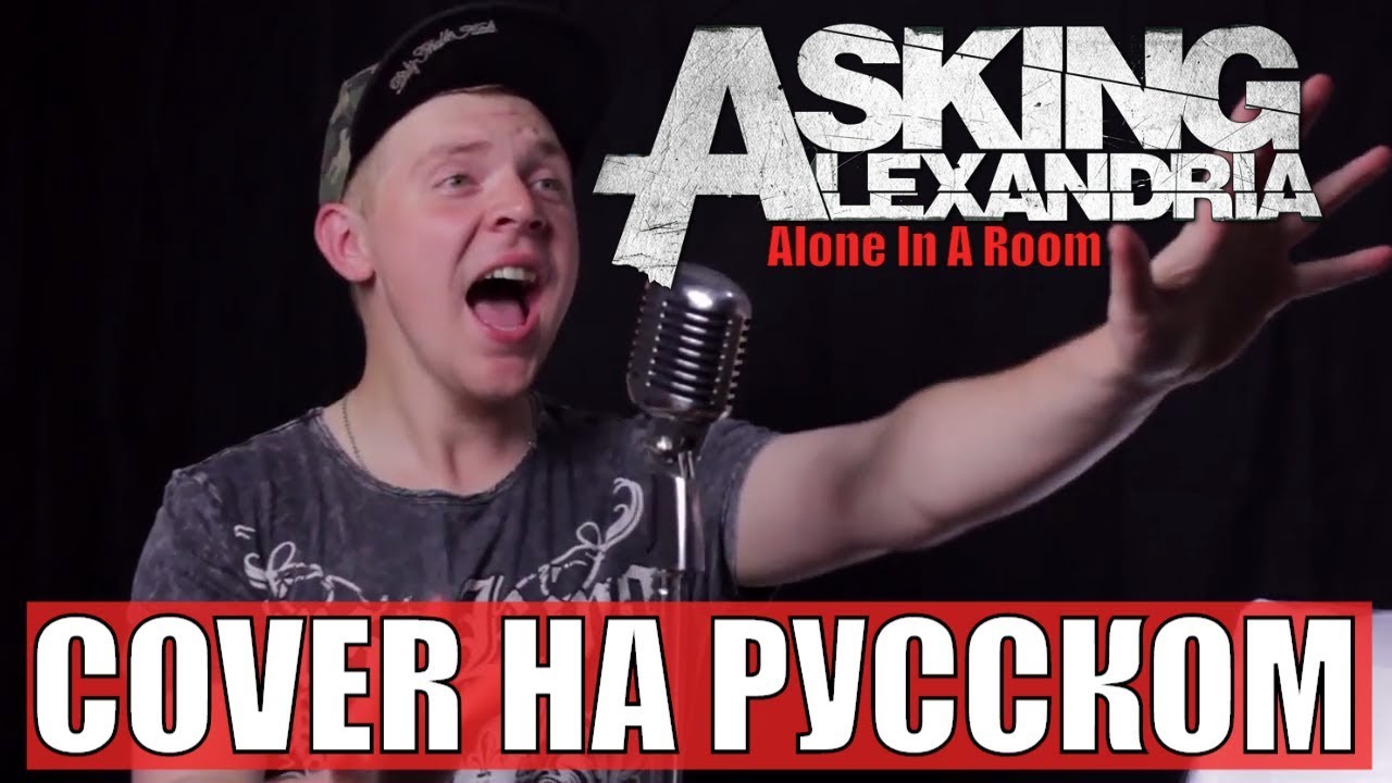 Asking Alexandria - Alone In A Room ( COVER НА РУССКОМ) Foxy Tail