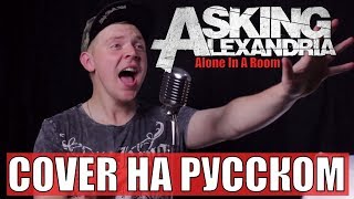 Asking Alexandria - Alone In A Room ( COVER НА РУССКОМ) Foxy Tail