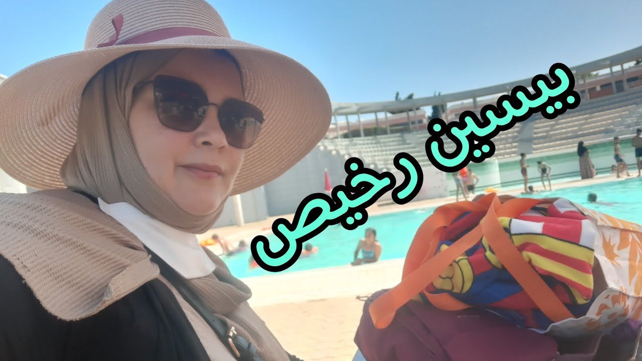 مسبح رخيص لناس كازا قريب .دوزنا نهار زوين و غيرمكلف هدا هو المهم 🤣