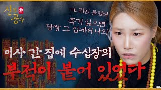 [신의공수] &quot;이 집에 부적이 너무 많은데요?&quot; 인테리어 공사 중 발견한 수십장의 부적 #…