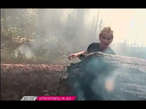 სტიქია წაღვერში - ბორჯომის ხეობაში კი ცეცხლის ლოკალიზება ვერ ხერხდება