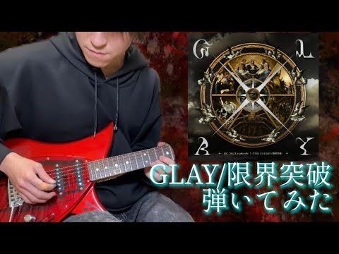 GLAY / 限界突破 （Full ver）