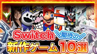 【Switch新作】大注目の期待作10選！今後発売される新作ゲームがハンパない...【スイッチおすすめソフト】