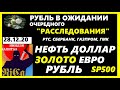 НЕФТЬ.ДОЛЛАР. РУБЛЬ. ЗОЛОТО.ЕВРО.РТС.АКЦИИ ММВБ:СБЕРБАНК.ГАЗПРОМ.ЯНДЕКС.ГМК НОРНИКЕЛЬ 28.12.20