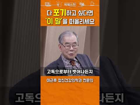 고독을 이겨내는 법 Shorts