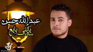 عبد الله حسن - يا اللي بايع - Cover رائعه بهاء سلطان | نهاوند ميوزك