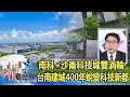 南科+沙崙科技城雙渦輪 台南建城400年蛻變科技新都 黃偉哲《@老謝看世界 》2022.04.23