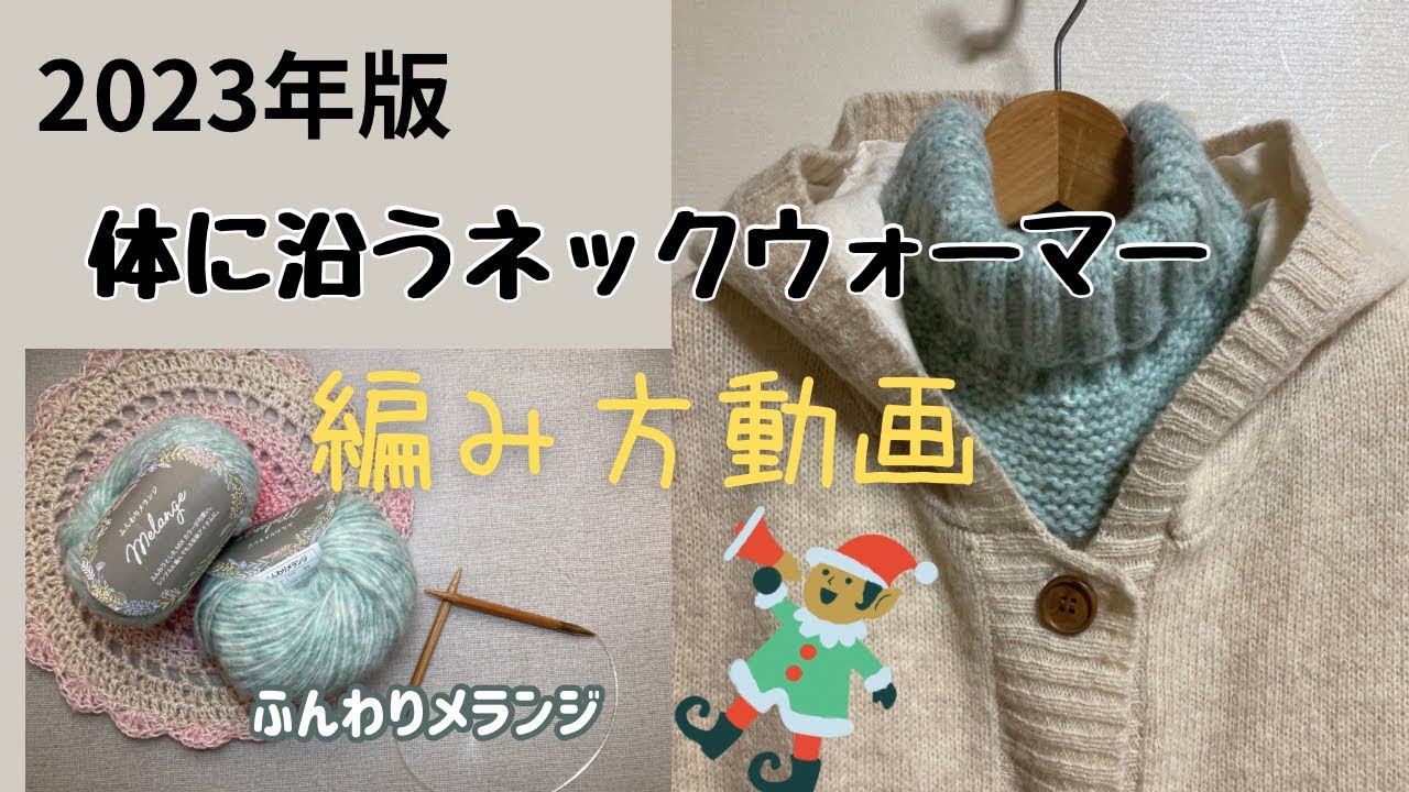 コンパクトな頼れる１枚＊体に沿うネックウォーマーの編み方動画【輪針ですいすい♪】