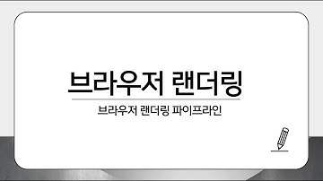 [내일을 만드는 사람들] 브라우저 렌더링 과정