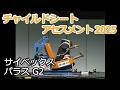 チャイルドシートアセスメント2025:サイベックス パラス G2