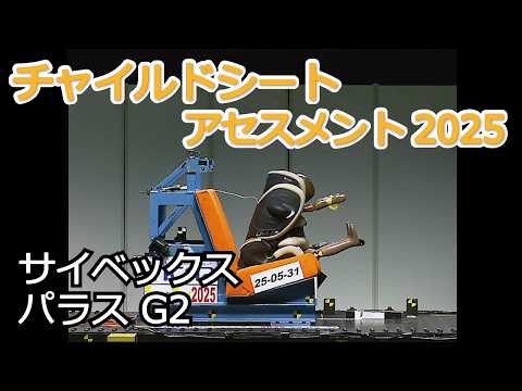 チャイルドシートアセスメント2025：サイベックス パラス G2