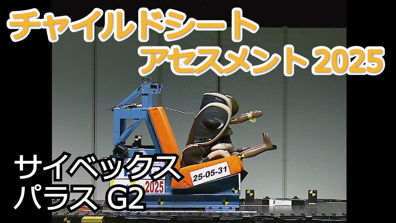チャイルドシートアセスメント2025：サイベックス パラス G2 - YouTube