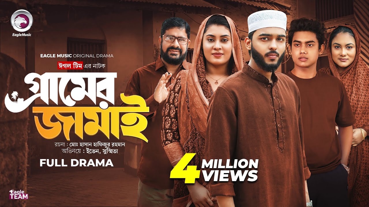 Gramer Jamai | গ্রামের জামাই (Full Natok) Eagle Team | Farhan Even, Susmita | Bangla Natok 2025