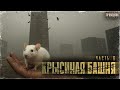 Крысиная башня 3 Часть 6 - Павел Дартс. Аудиокнига постапокалипсис. Выживание. БП