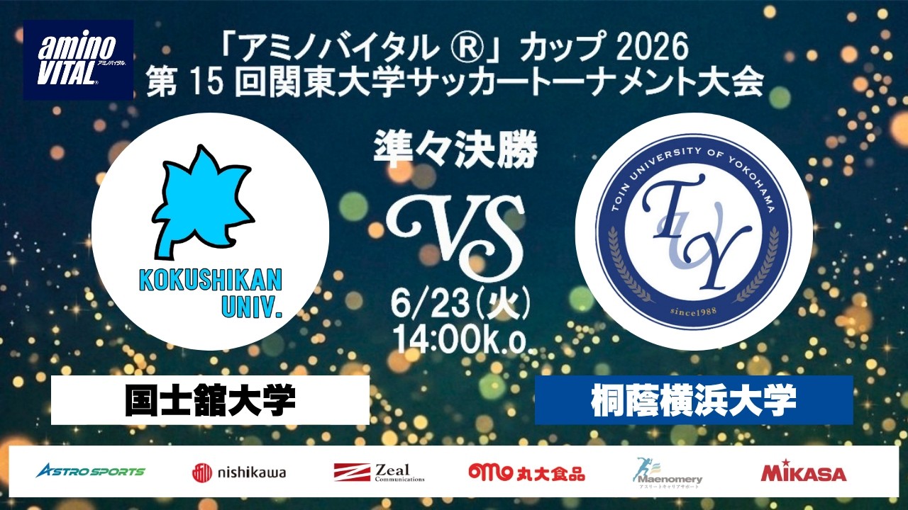 アミノバイタル®」カップ2026 第15回関東大学サッカートーナメント大会