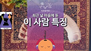 [타로카드] 최근 날 마음에 둔 이 사람 특징