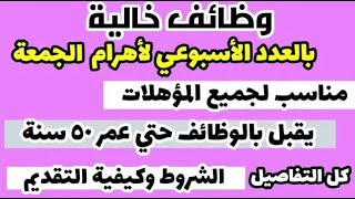 وظائف خالية جديدة مناسبة للجميع مؤهل وبدون في عدد أهرام الجمعة وجريدة الوسيط كافة الوظائف المتاحة