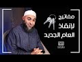مفاتيح لإنقاذ العام الجديد فضفضة الأحد محمد الغليظ