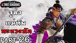 จูล่ง รับราชโองการยึดเสฉวน- Total War Three Kingdoms ไทย #26