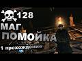 Маг ☠️ 128 раз ❌ [5] DARK SOULS II