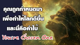 คุณถูกเลือกมา เพื่อทำให้โลกนี้ดีขึ้น และนี่คือคำใบ้ You're Chosen One