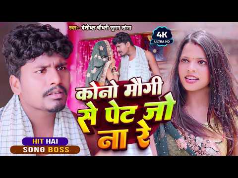 #Video | कोनो मोगी से पैट जो ना रे | #Banshidhar Chaudhary Ka Gana | Kono Mogi Se Pet Jo Na Re