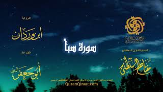 034 سورة سبأ   برواية ابن وردان عن أبي جعفر   تراويح   القارئ مفتاح السلطني