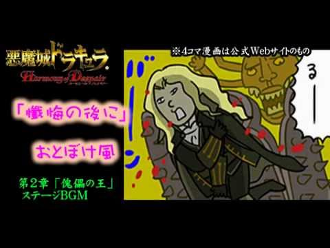 【アレンジ音楽】悪魔城ドラキュラHD 懺悔の後に おとぼけ風 (2章 傀儡の王)