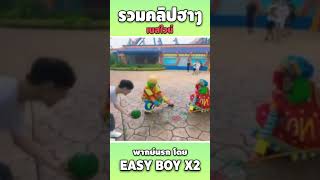 รวมคลิปฮา พากย์นรก #short #easyboy #คลิปฮา #เบสไวน์