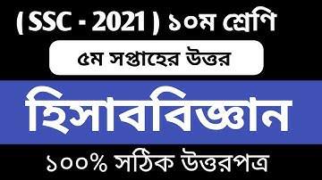 SSC 2021 5th week Accounting Assignment || SSC 2021 5th week