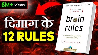 12 BRAIN RULES THAT WILL CHANGE YOUR LIFE | दिमाग के 12 नियम |12 BRAIN RULES BY JOHN MEDINA| SUMMARY