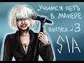 Учимся петь в манере. Выпуск №3. Sia (Сиа) - Alive.