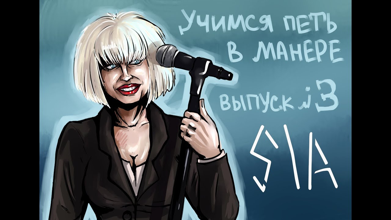 Учимся петь в манере. Выпуск №3. Sia (Сиа) - Alive.