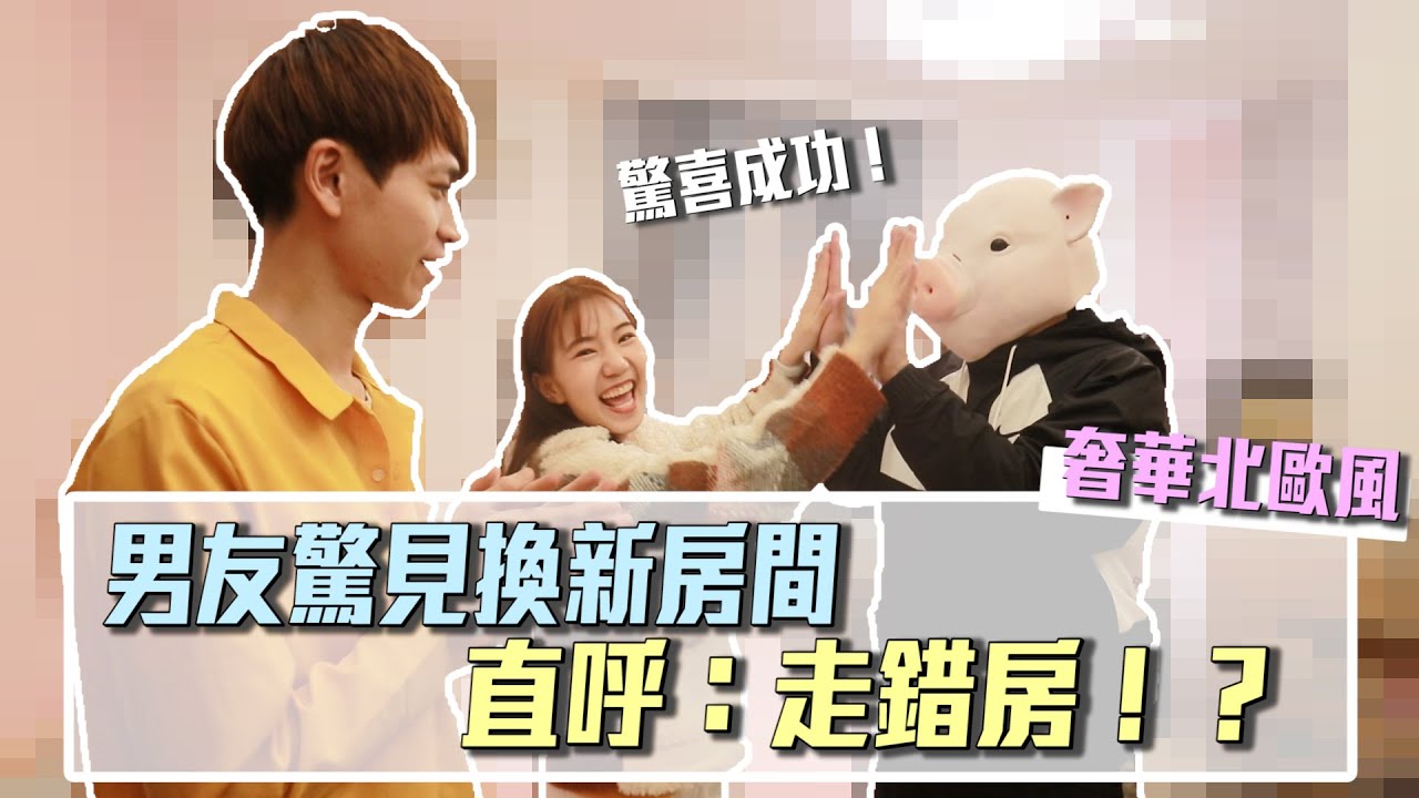 男友驚見翻新房間　竟直呼：「走錯房！？」(下集)【眾量級CROWD｜PRANK互整情侶特輯】