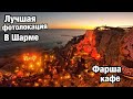 Сюда должен попасть каждый! Кафе Farsha/Фарша - лучшая Инстаграм локация в Шарме-Эль-Шейхе, Египет