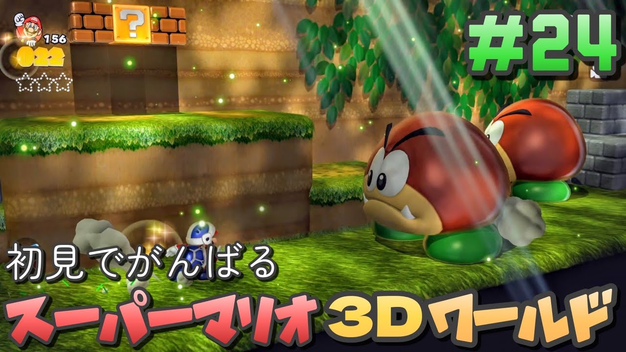 新品含むはじめてのプログラミング　やわらかあたま塾　スマブラ　マリオ3Dワールド 24 [SM3DW] Doing my best on my first playthrough: Super Mario 3D